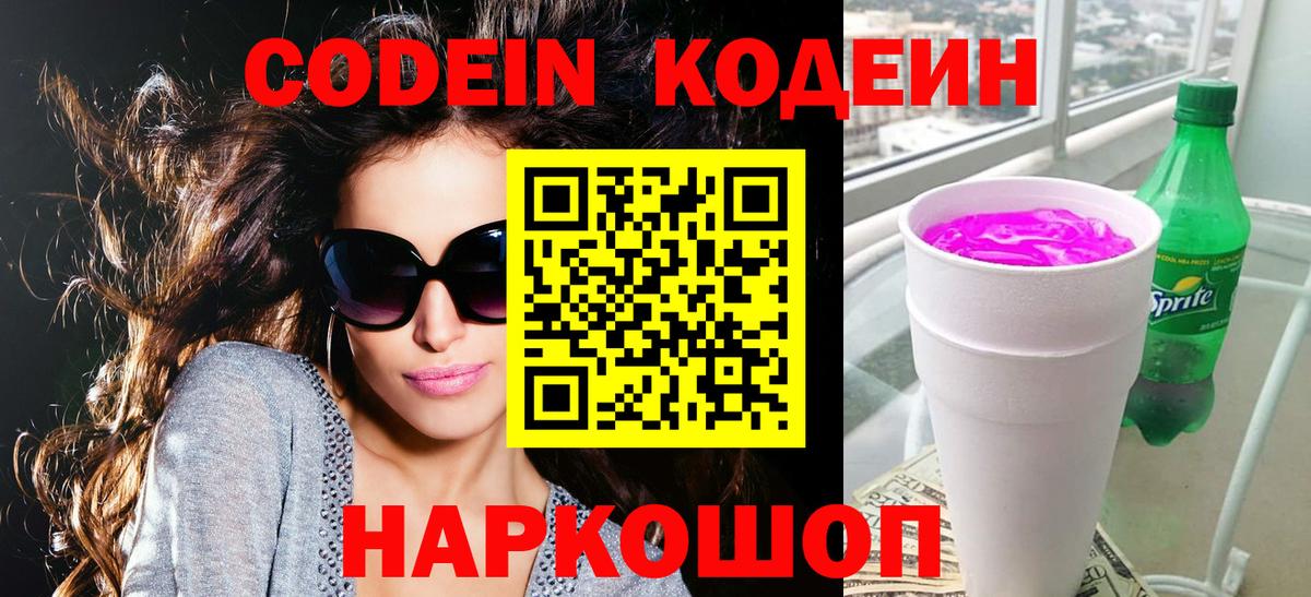 Кодеиновый сироп Lean напиток Lean (лин)  Кодеиновый сироп Lean Purple Drank  Астрахань  Вход с VPN 